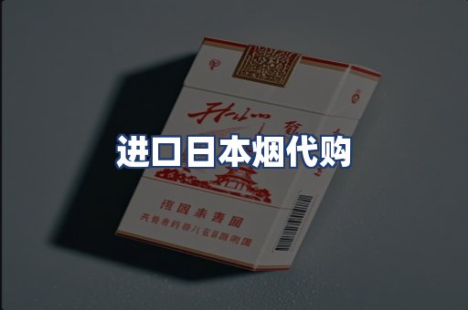 进口日本烟代购